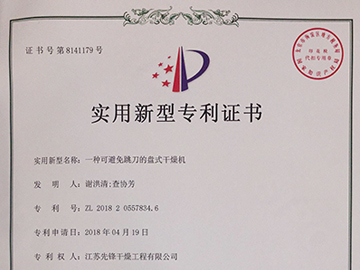 一種可避（bì）免跳刀的盤式幹燥機^證書