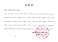 湖南綠蔓生物科技表揚信（xìn）
