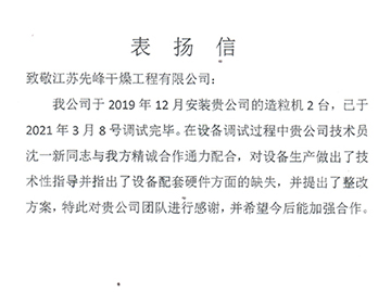 浙江海寧芯美生物科（kē）技表揚（yáng）信