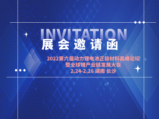 2022第六屆動力（lì）鋰電池正極材料高峰論壇 暨全球（qiú）鋰產業鏈發展大（dà）會（長沙站）