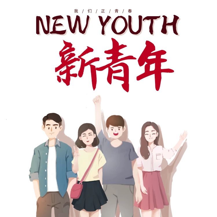 2021.5.4五四青年節|奮鬥不打烊