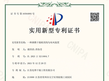 ZL202123211664.7一種（zhǒng）沸騰幹燥（zào）機用均勻布風裝置