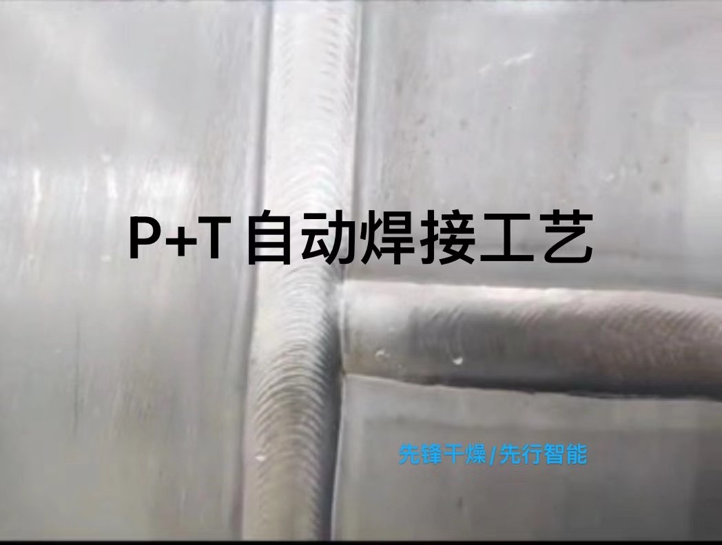 P+T自動焊（hàn）接工藝