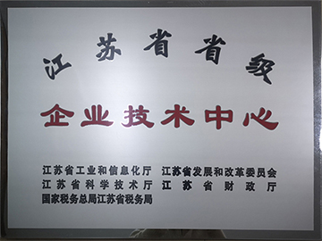 江蘇八戒影院幹燥省（shěng）級技術中心證（zhèng）書