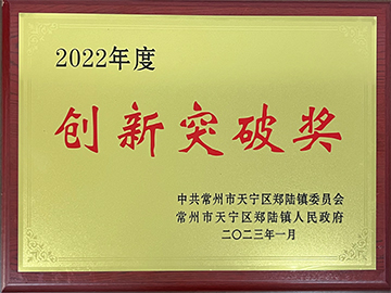 2022年度創新突破獎證書
