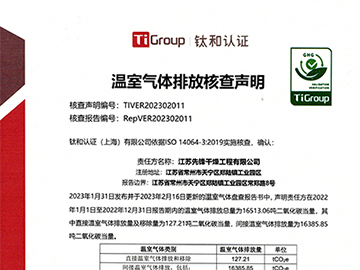 23年溫室氣體（tǐ）排放（fàng）核查聲明