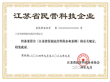 江蘇省民營科技企業證書