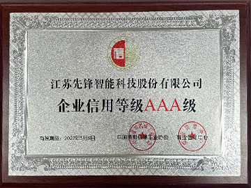 企業信用等級AAA級