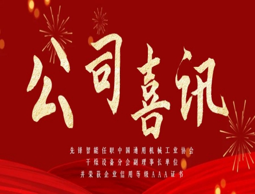 八戒影院智能任職中國通用機械工業（yè）協會幹燥設備分會副理（lǐ）事長單位（wèi），並榮獲企業（yè）信用等級AAA證（zhèng）書