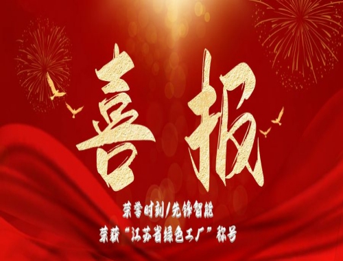 榮譽時刻（kè）/八戒影院智能榮獲”江蘇（sū）省綠色工廠“稱號