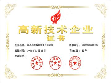 江蘇（sū）先行高新（xīn）企業認（rèn）證