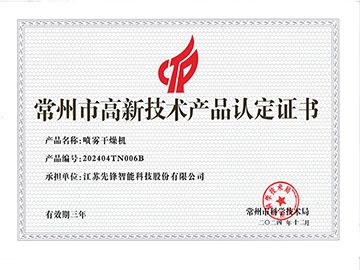 202404TN006B噴霧幹燥機高企證書