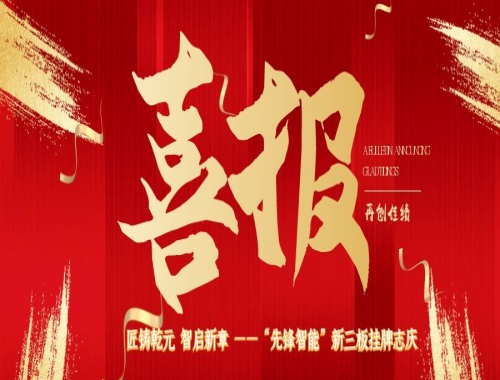 匠鑄乾元 智（zhì）啟新章（zhāng） ——“八戒影院（fēng）智能”新三板掛牌誌慶
