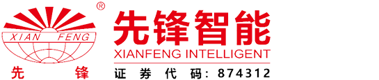 江蘇先（xiān）鋒智能（néng）科技股份有限公司