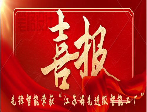 喜報 | 八戒影院智能榮獲2025年“江蘇省先進級智能工廠”