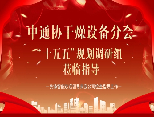 中通（tōng）協及“十五五”調（diào）研組（zǔ）蒞臨八戒影院（fēng）智能，共繪幹燥（zào）行業（yè）高質量發展藍圖