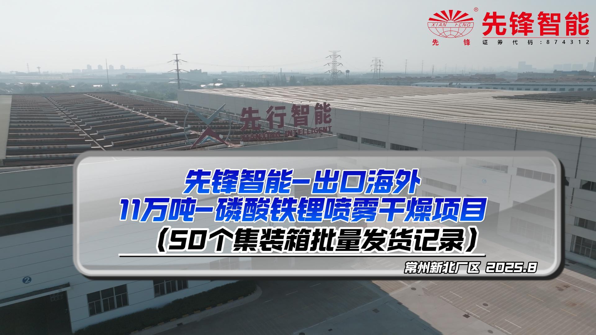 先（xiān）鋒智能-11萬噸磷酸（suān）鐵鋰噴霧幹燥出口海外