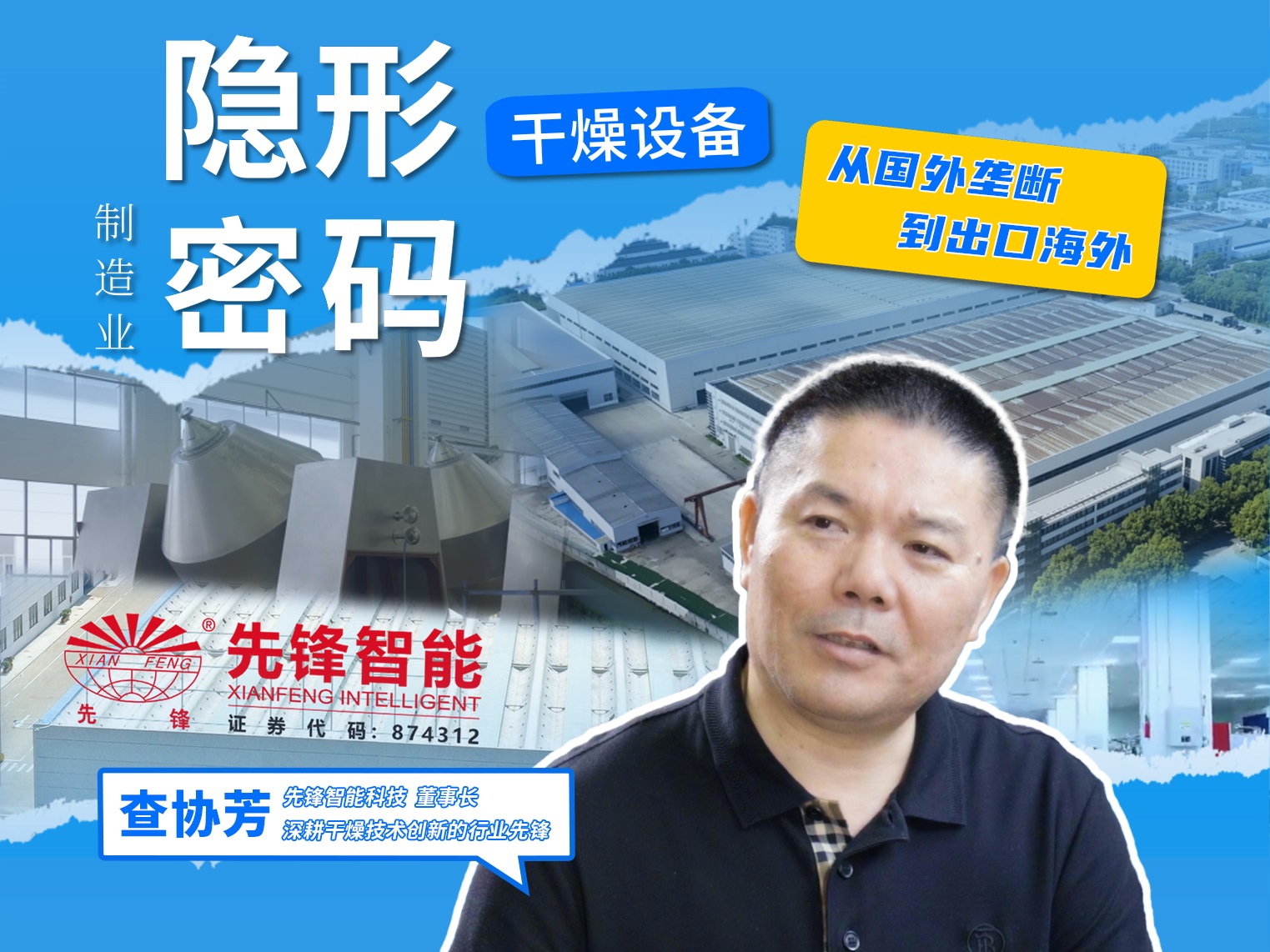 知乎訪談董事長查協芳：幹燥設備藏著製造業“隱形密碼”