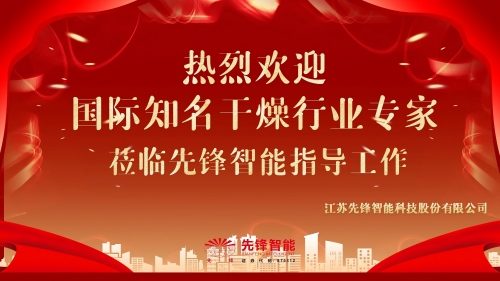 大咖蒞臨！國際知名幹燥行業專家到訪八戒影院智（zhì）能，共（gòng）話幹燥行業新未來