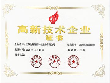 江蘇八戒影院智能高企（qǐ）證書