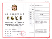 出口資格證（zhèng）書
