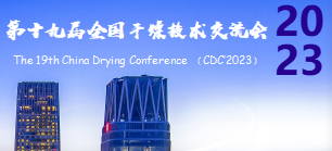 第十九屆全國幹燥技術交流會
