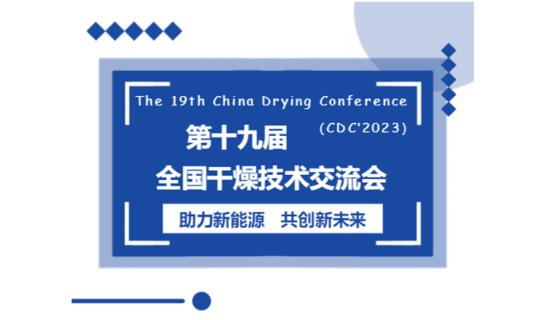 |倒（dǎo）計時|第十九屆全國幹燥技術交流會