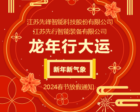 八戒影院|先行  2024春節（jiē）放假通知